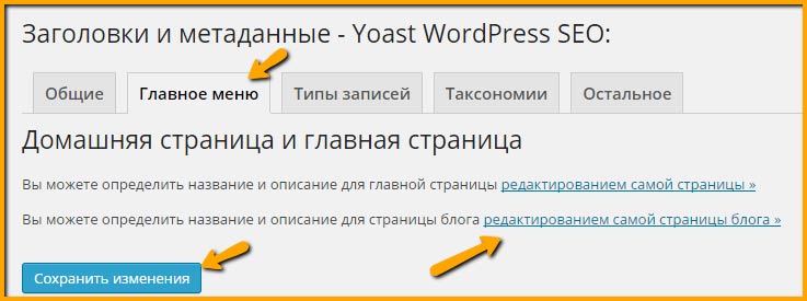 Заголовки_и_метаданные_-_Yoast_WordPress_SEO